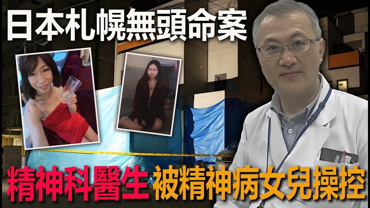日本札幌無頭命案，精神科醫生慘被精神病女兒操控，真相顛覆三觀#犯罪#案件