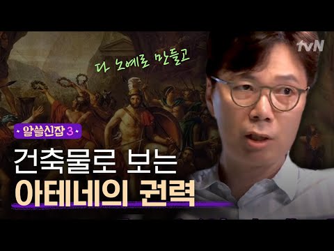 [#알쓸신잡3] 민주주의의 상징 아테네, 사실은 제국주의 집단?