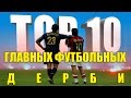 ТОП-10 главных футбольных дерби