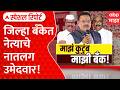 District Bank Election : घराणेशाहीची छाया? जिल्हा बँक निवडणुकीत नातलगांचीच चर्चा | Special Report