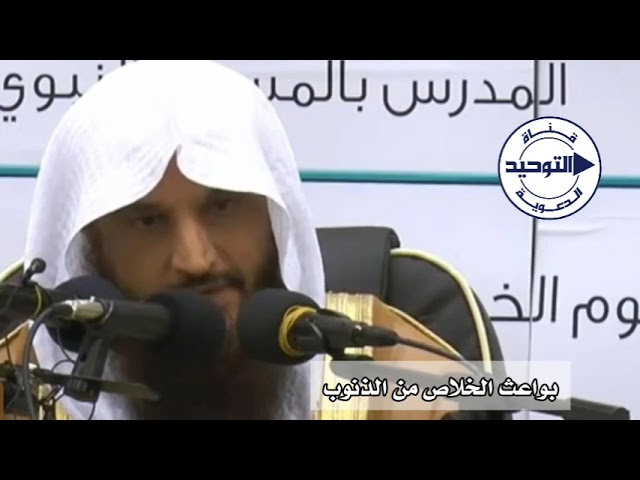 بواعث الخلاص من الذنوب | الشيخ عبد الرزاق البدر