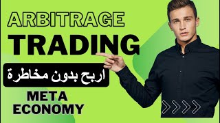 Arbitrage Trading ماهو التداول بفروق الاسعار ؟