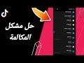 كيفية طريقة حل مشكلة المكالمة على تطبيق تيك توك  2023