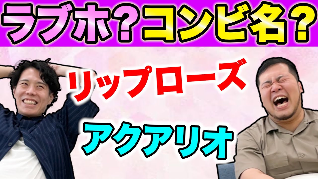 【難問】この名前「ラブホか芸人のコンビ名かクイズ」【令和ロマン】