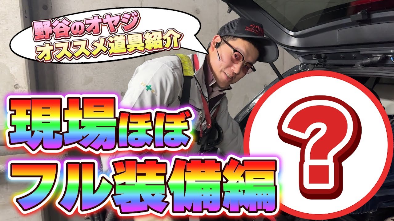 【全公開】オヤジの現場フル装備を腰道具から安全靴などぜーんぶ紹介！