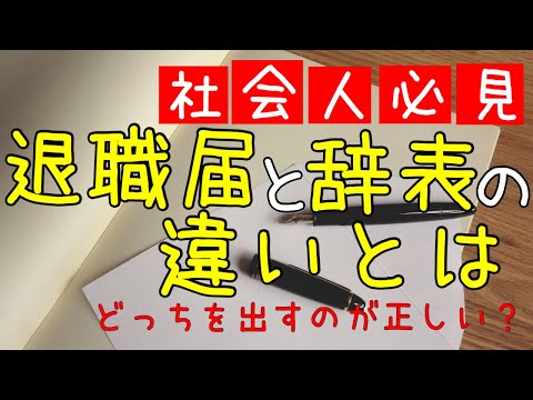 【退職届と辞表の違いとは？退職願とは？【サラリーマン必見】