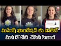 Mahesh Babu Foundation launches website for needy children, Sitara donates pocket money
