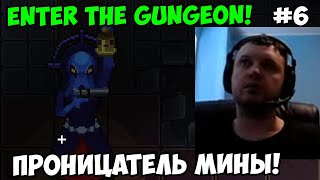 Папич играет в Enter the Gungeon! Проницатель мины! 6