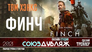 Финч |Русский Трейлер |Союздубляж