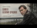 Памяти Василия Шукшина (на стихи Владимира Высоцкого) #Шукшин #Память #Высоцкий #CoverAI