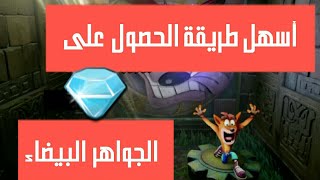 اسهل طريقة الحصول على (الجواهر البيضاء و جمع كل الصناديق) في نصف ساعة !!كراش بانديكوت 1