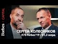 Forbes Capital с Андреем Мовчаном и Сергеем Колесниковым