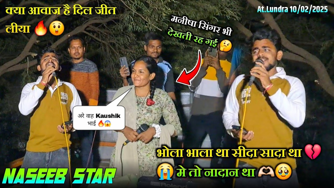 मनीषा सिंगर भी देखती रह गई🤔 भोला भाला था सीदा सादा था 💔😭 मे तो नादान था🥹 Naseeb Star Band At.Lundra