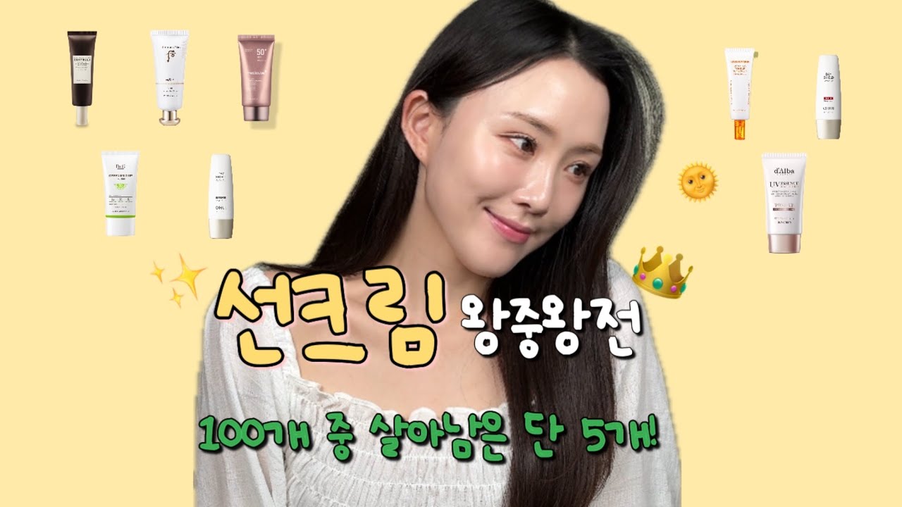 선크림 100개 써본 뷰티모델의 인생 선크림☁️ l 톤업, 잡티, 홍조, 건성 피부 다 드루와✨