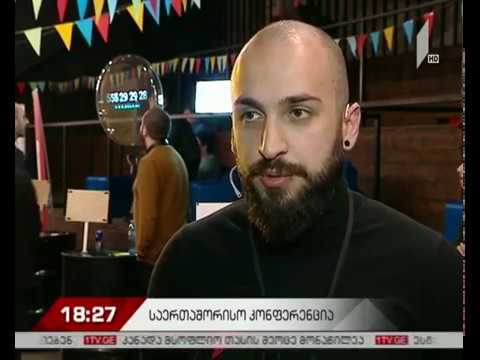 კონფერენცია თანამედროვე ციფრულ ტენდენციებზე