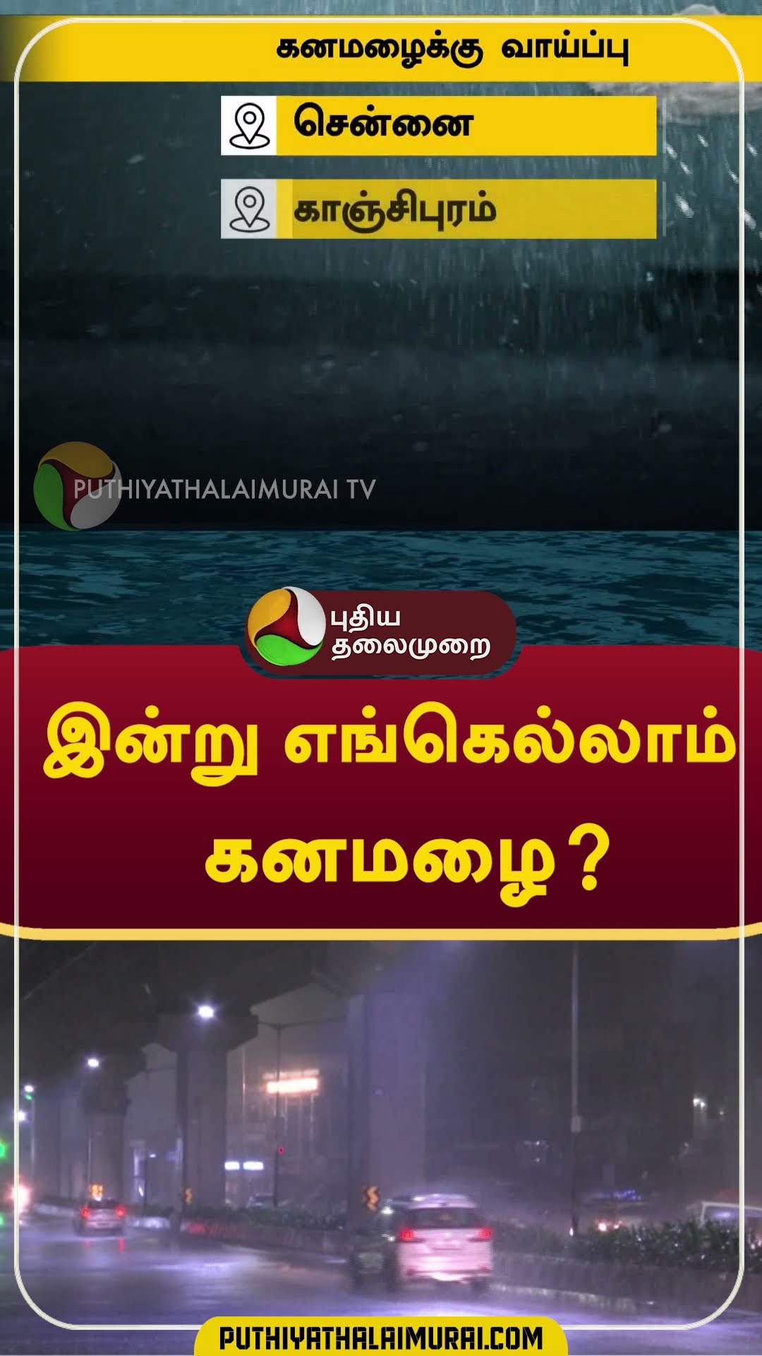 இன்று எங்கெல்லாம் கனமழை?  #shorts  #rain #weather