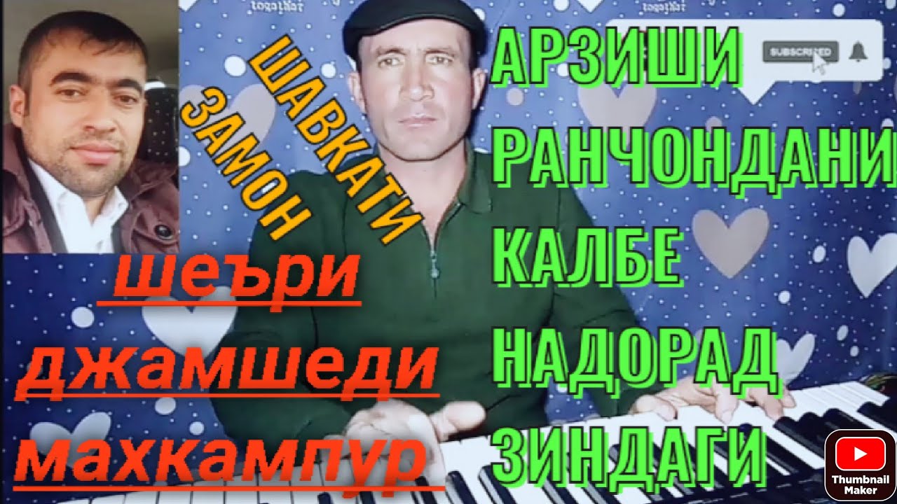 ШАВКАТИ ЗАМОН. Шеъри Джамшеди Махкампур. Арзиши ранчондани калбе надорад зиндаги.