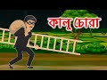 কালু চোরার চ্যালেঞ্জ - পারলে আমাকে ধর | Thief Kalu and The King | Thakurmar Jhuli Bangla Cartoon