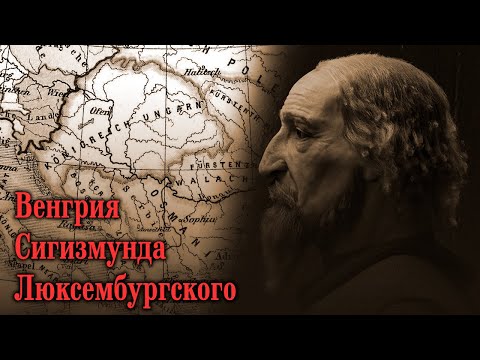 History of Hungary (1382-1437). Sigismund of Luxembourg and his era
