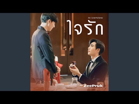 คอร์ดเพลง ใจรัก Zee Pruk Panich