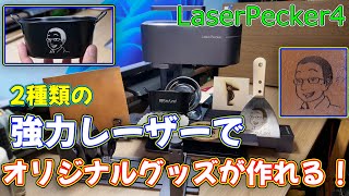 【工作】2種類の強力レーザーで多種多様に彫刻ができるレーザー彫刻機 LaserPecker4