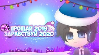 Новогоднее Поздравление От Maxmend!!! Здравствуй 2020, Прощай 2019!!!