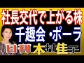 木村佳子の気になる銘柄「社長交代で上がる株！」 の動画、YouTube動画。