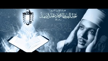 سورة المطففين  القارئ عبد الباسط عبد الصمد  / ورش
