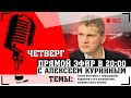 Прямой Эфир в 20:00 с депутатом ГД РФ Алексеем Куринным.