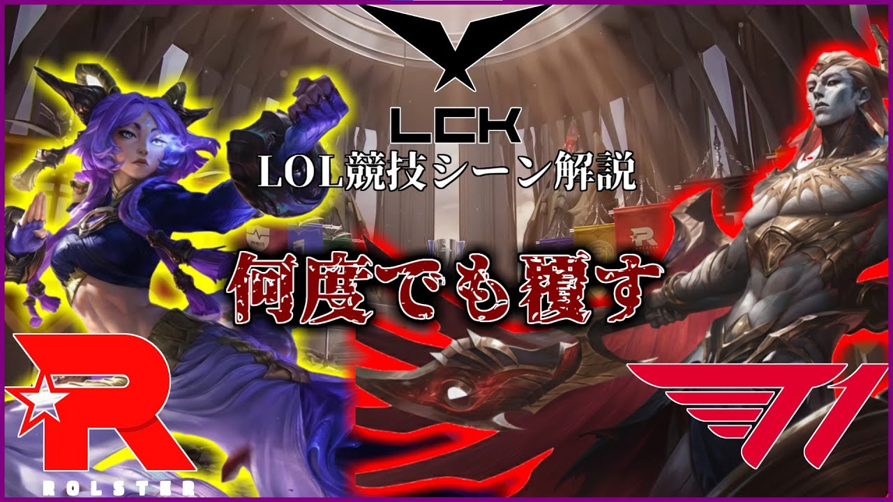 T1 vs KT【何度でも覆す】LCK Cup 2026 League of Legends競技シーン解説
