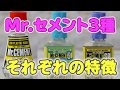 Mr.セメントシリーズ　3種それぞれの特徴解説　FEATURE COMPARISON OF Mr. CEMENT SERIES