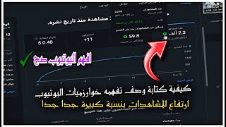 اهمية الوصف في ارتفاع المشاهدات | زيادة مشاهدات اليوتيوب مجانا 2023