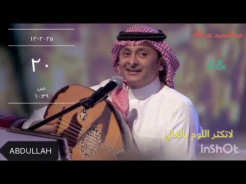 لاتكثر اللوم يالغالي الفنان المبدع عبدالمجيد عبدالله 