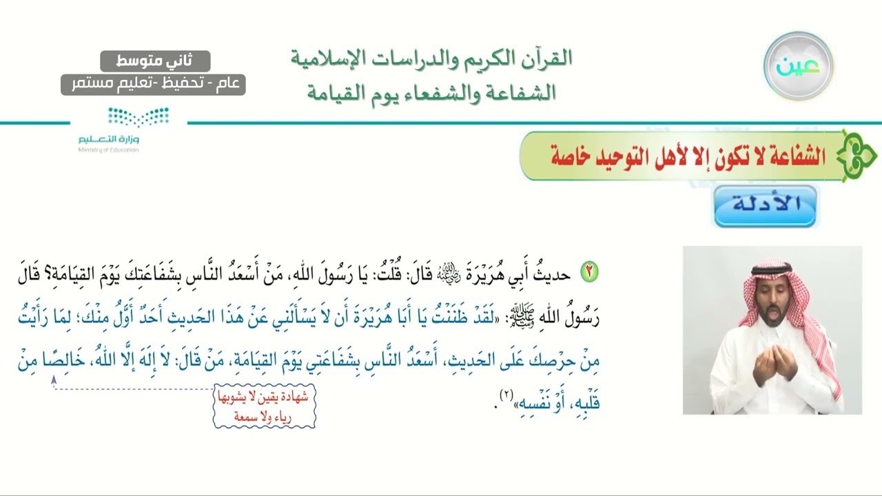 الوحدة الثانية:الدرس الرابع: الشفاعة والشفعاء يوم القيامة (2) - القرآن الكريم والدراسات الإسلامية