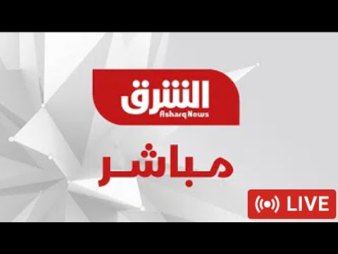 تلفزيون الشرق مباشر  Asharq News Live