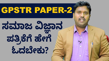 GPSTR Paper-2 Social Science Study Tips | GPSTR ಪೇಪರ್-2 ಸಮಾಜ ವಿಜ್ಞಾನ ಪತ್ರಿಕೆಗೆ ಹೇಗೆ ಓದಬೇಕು?