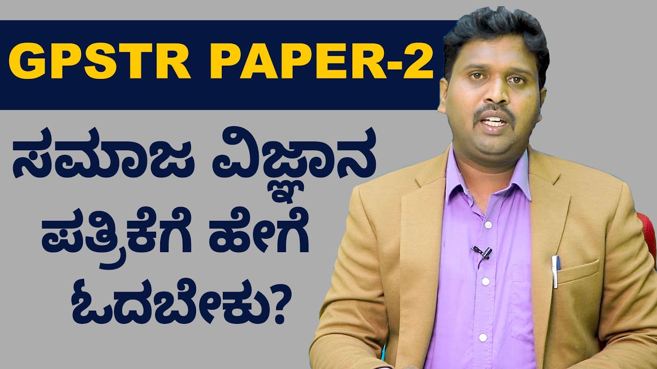 GPSTR Paper-2 Social Science Study Tips | GPSTR ಪೇಪರ್-2 ಸಮಾಜ ವಿಜ್ಞಾನ ಪತ್ರಿಕೆಗೆ ಹೇಗೆ ಓದಬೇಕು?