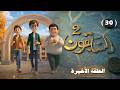 المسلسل الكرتوني السابقون الجزء الثاني الحلقة الأخيرة الحلقة 30 