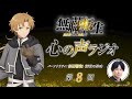 「無職転生Ⅲ 心の声ラジオ」｜第8回｜8/29(土)配信｜パーソナリティ：杉田智和 (前世の男役)