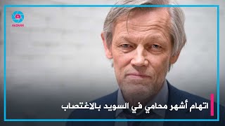 اتهام أشهر محامي في السويد بالاغتصاب