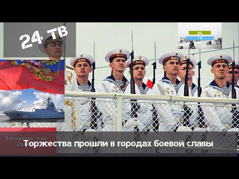 Как Россия отмечает День ВМФ