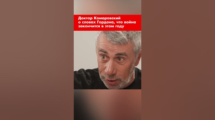 Доктор Комаровский о словах Гордона, что война закончится в этом году #shorts