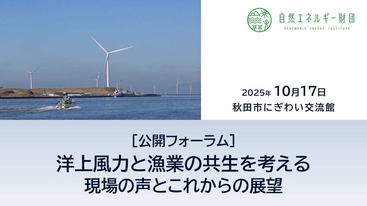 20251017_洋上風力と漁業の共生を考える：現場の声とこれからの展望