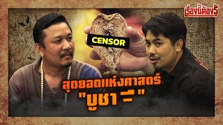 Download lagu The ultimate science of 'genital worship' with 'Ajarn Ko': You must know this Ep.98