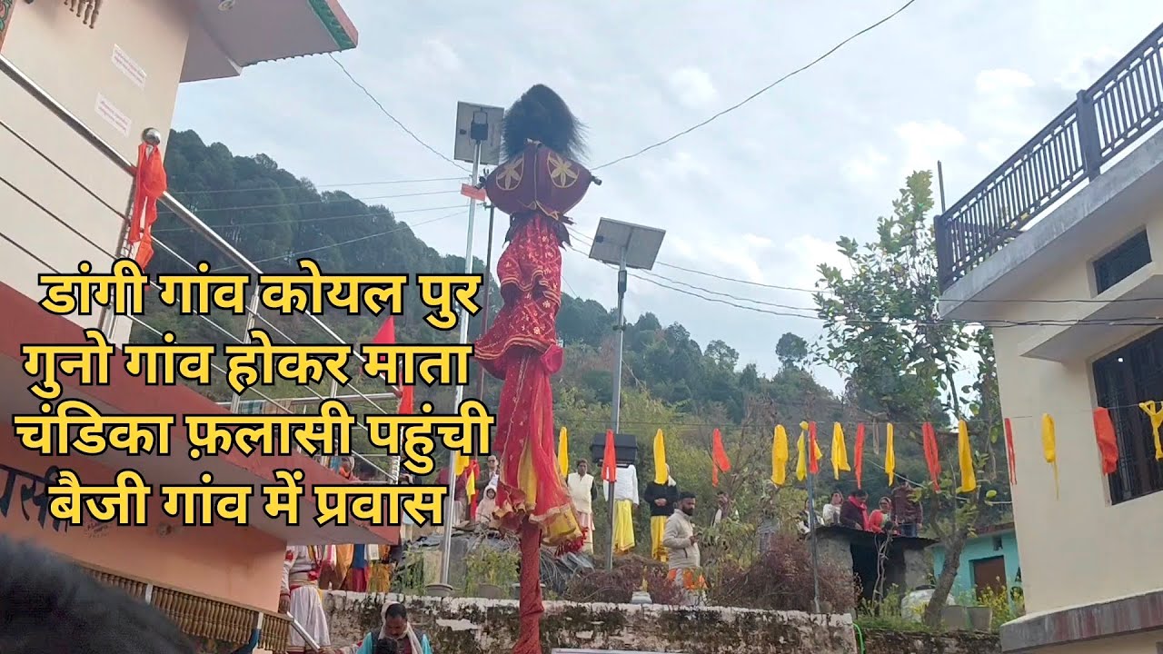 माता चंडिका 🙏🚩 फ़लासी पहुंची बैंजी गांव में 