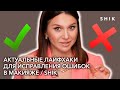 Актуальные лайфхаки для исправления ошибок в макияже / SHIK