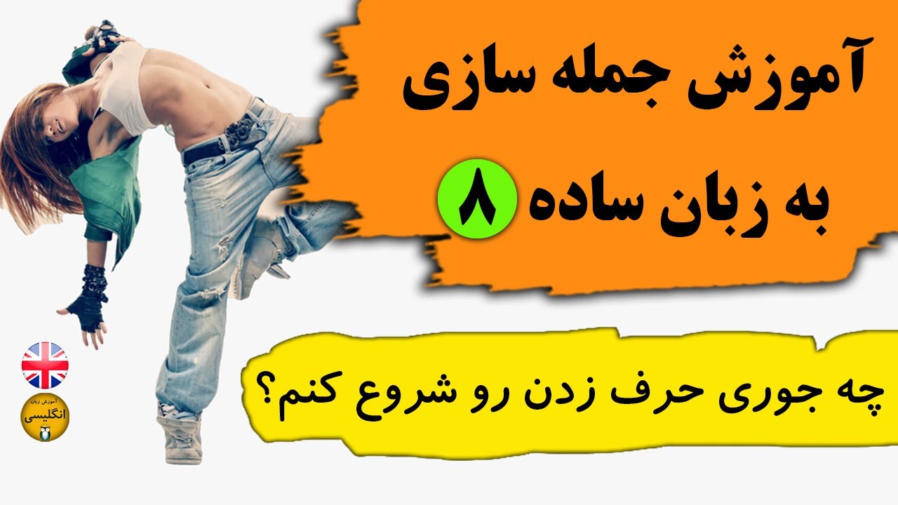 جمله سازی (انگلیسی برای مبتدی ها )