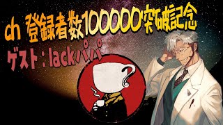 【10万人到達記念】初コラボから10倍！今日はゲームしましょうお父さん！【アルランディス/lackパパ/ホロスターズ】