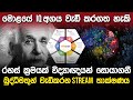 බුද්ධිමතුන් වැඩිකරන STREAM තාක්ෂණය | STREAM Technology in Sinhala |