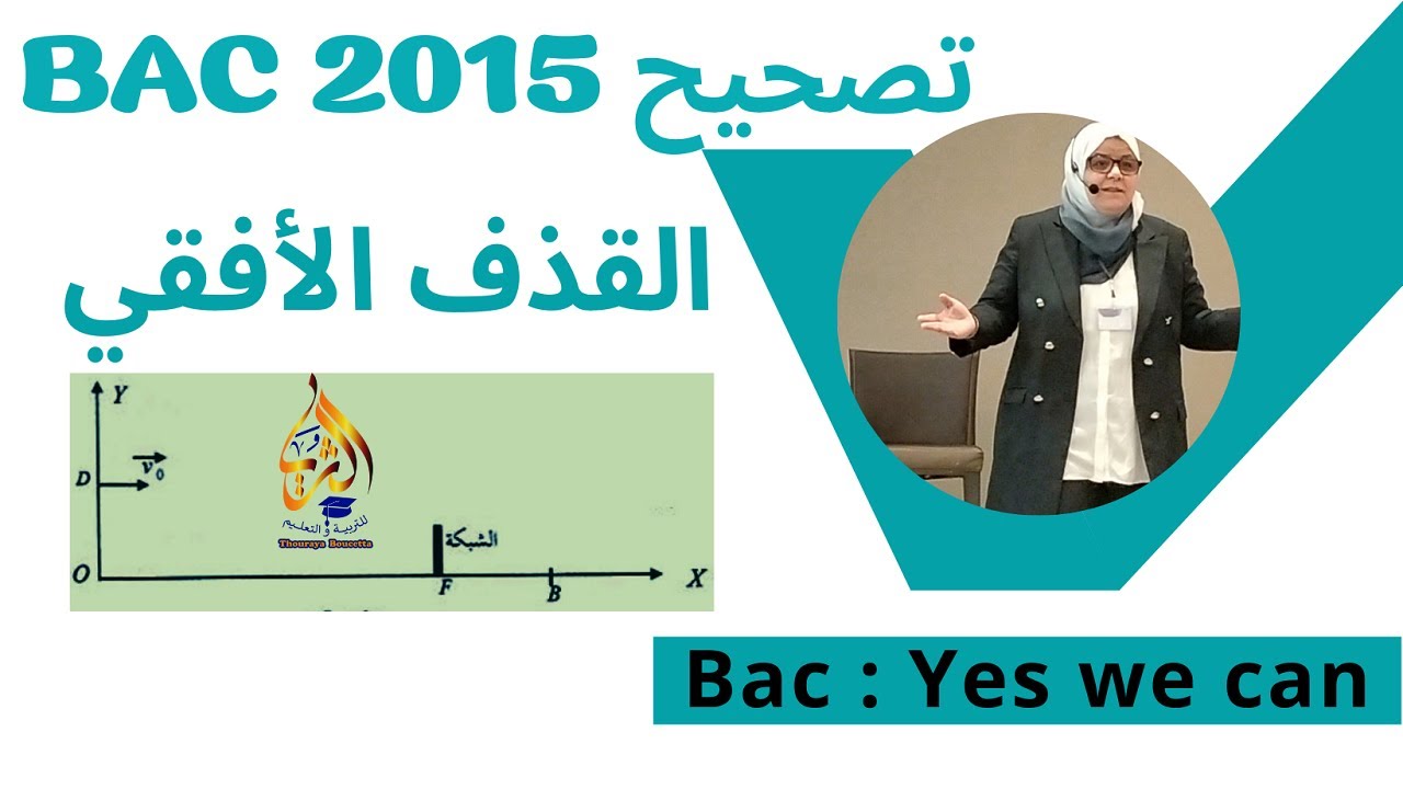 تصحيح باك 2015 الموضوع الثاني رياضي تقني علمي يشرح جيدا القذف الأفقي المعادلات الزمنية و معادلة مسار